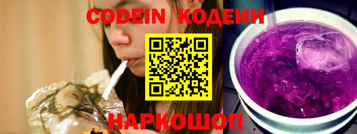 Кодеин Purple Drank  Вход с VPN  Codein напиток Lean (лин)  Киржач 